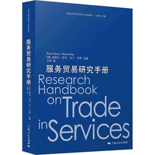 服务贸易研究手册 (加)皮埃尔·绍韦,(加)马丁·罗